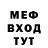 Меф мяу мяу Ckut dey
