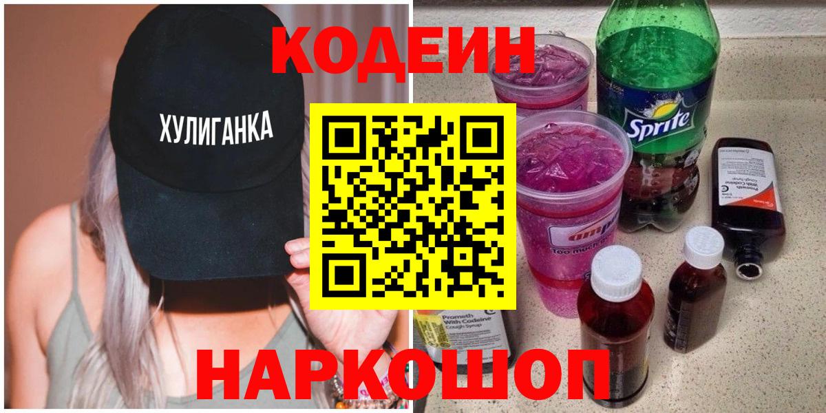 Кодеин напиток Lean (лин)  Вход с VPN  Заволжье 