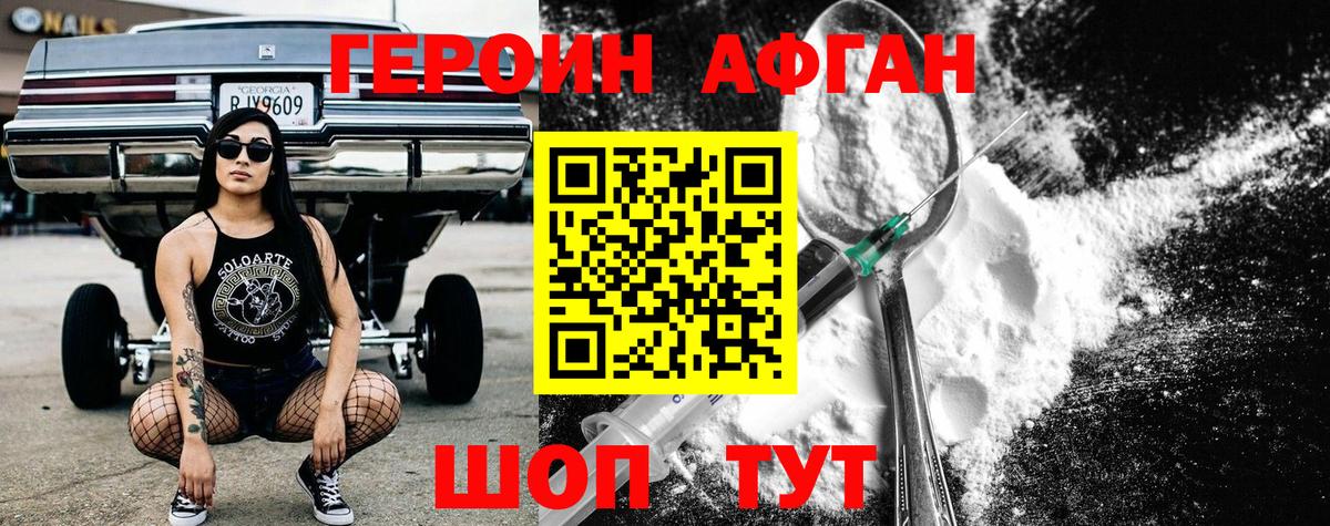 ГЕРОИН  ГЕРОИН Афган  Вход с VPN  Заволжье 